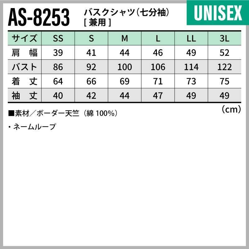 バスクシャツ（七分袖） 男女兼用 飲食[AS8253/チトセ]（SS-3L）