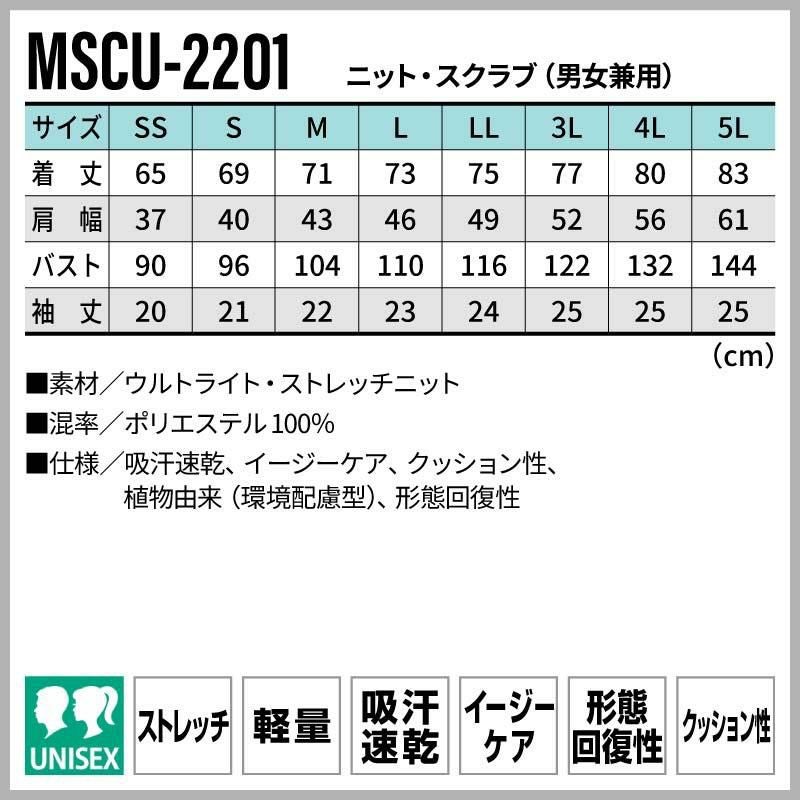 ニットスクラブ 男女兼用 医療 介護[MSCU2201/サーヴォ]（SS-5L）