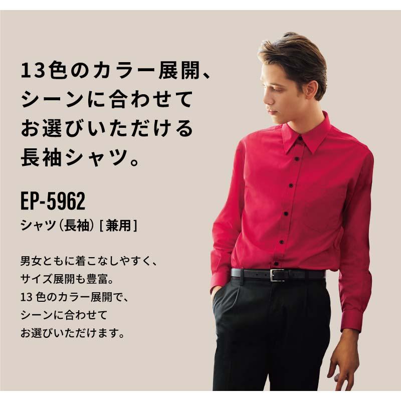 シャツ（長袖） 男女兼用 飲食[EP5962/チトセ]（SS-4L）｜飲食店制服