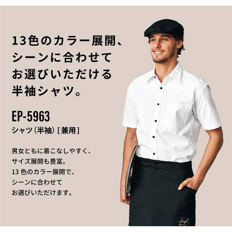 シャツ（半袖） 男女兼用 飲食[EP5963/チトセ]（SS-4L）｜飲食店制服