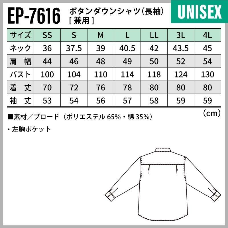 ボタンダウンシャツ（長袖） 男女兼用 飲食[EP7616/チトセ]（SS-4L）