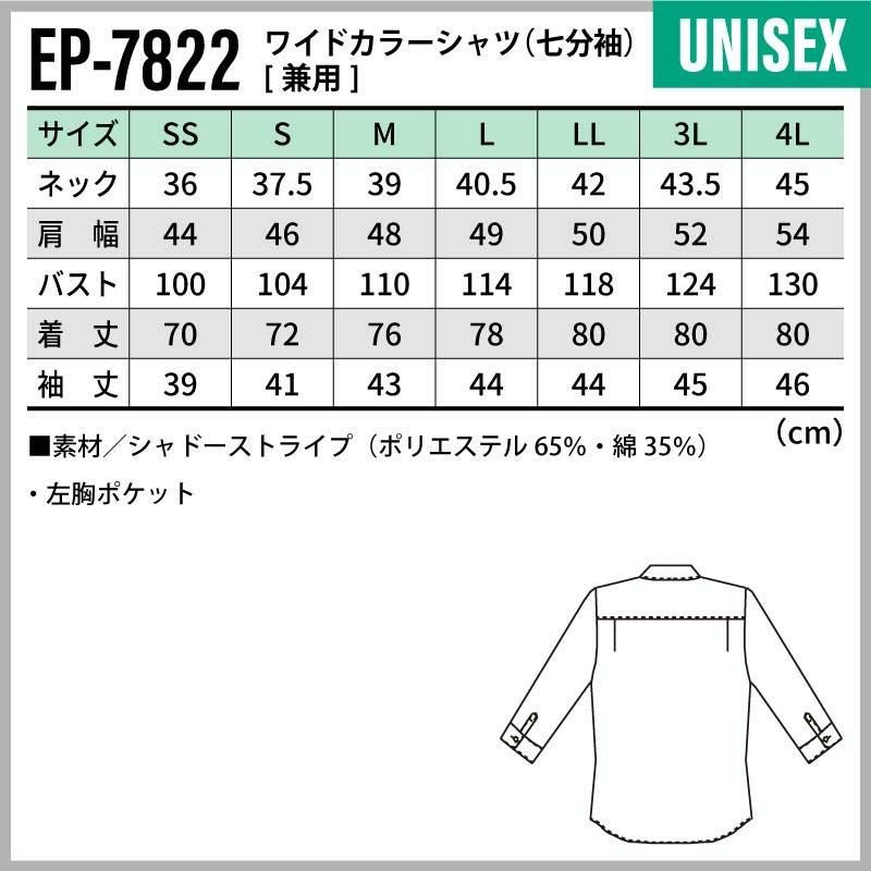 ワイドカラーシャツ（七分袖） 男女兼用 飲食[EP7822/チトセ]（SS-4L）