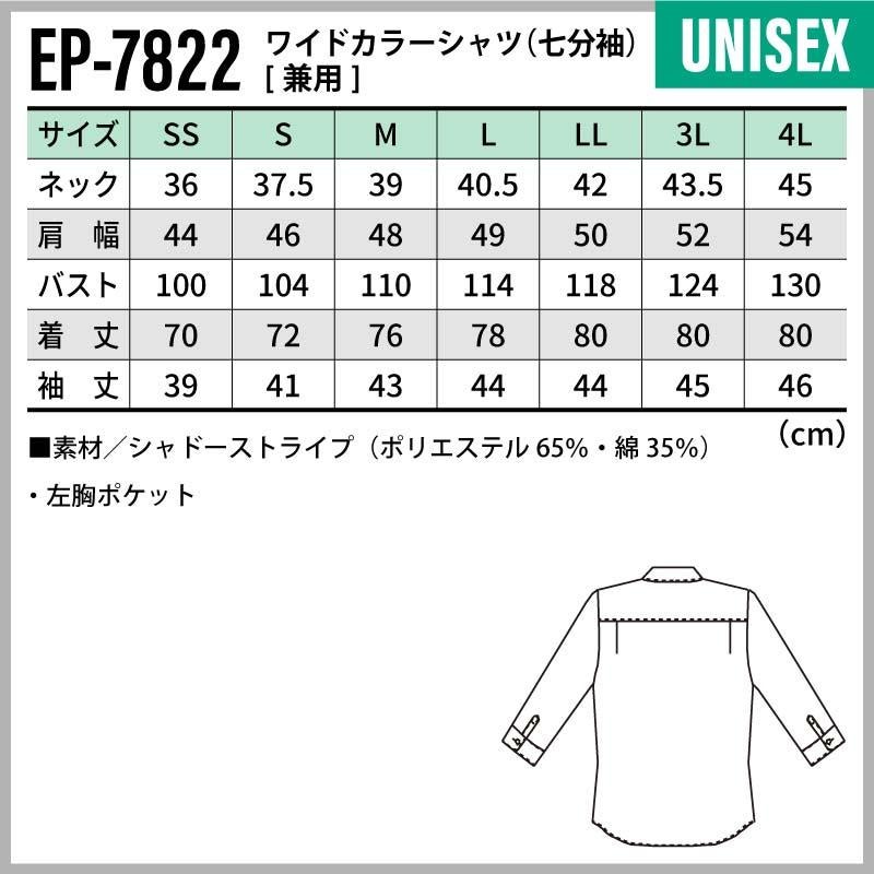 ワイドカラーシャツ（七分袖） 男女兼用 飲食[EP7822/チトセ]（SS-4L）