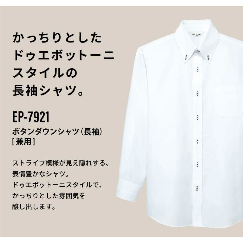 ボタンダウンシャツ（長袖） 男女兼用 飲食[EP7921/チトセ]（SS-4L）