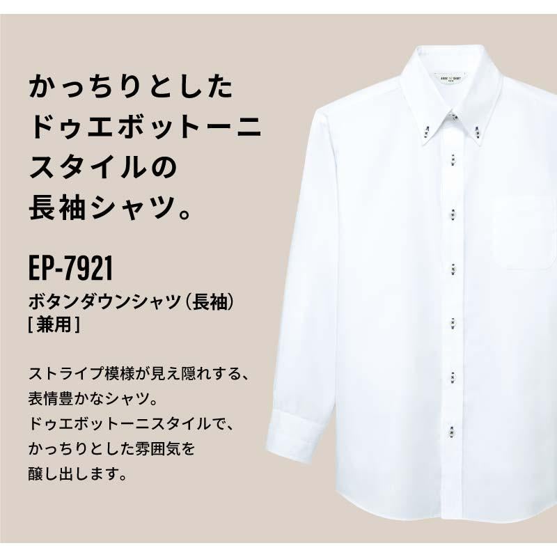ボタンダウンシャツ（長袖） 男女兼用 飲食[EP7921/チトセ]（SS-4L）