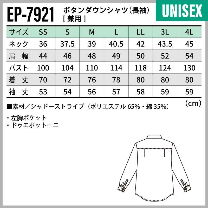 ボタンダウンシャツ（長袖） 男女兼用 飲食[EP7921/チトセ]（SS-4L）