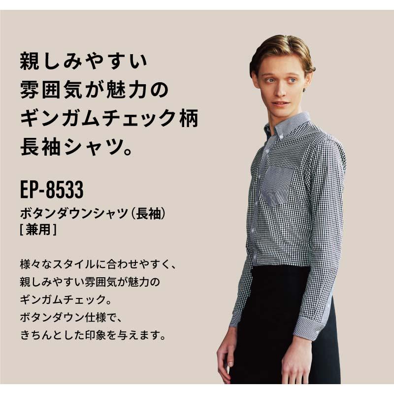 ボタンダウンシャツ（長袖） 男女兼用 飲食[EP8533/チトセ]（SS-4L