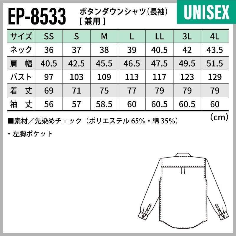 ボタンダウンシャツ（長袖） 男女兼用 飲食[EP8533/チトセ]（SS-4L）