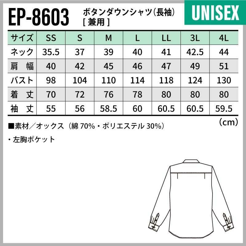 ボタンダウンシャツ（長袖） 男女兼用 飲食[EP8603チトセ]（SS-4L）
