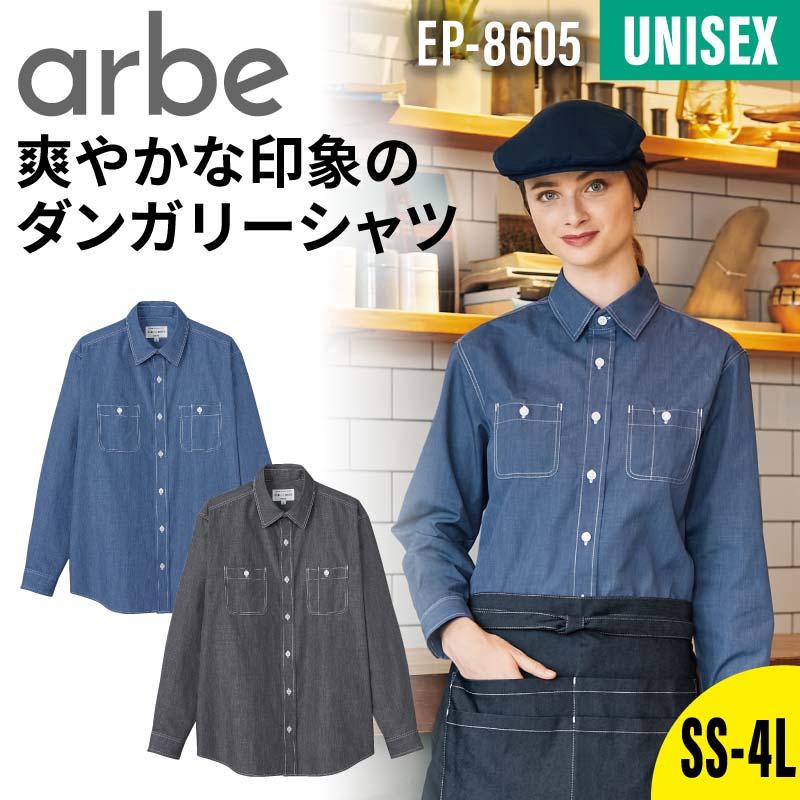 シャツ（長袖） 男女兼用 飲食[EP8605/チトセ]（SS-4L）｜飲食店制服