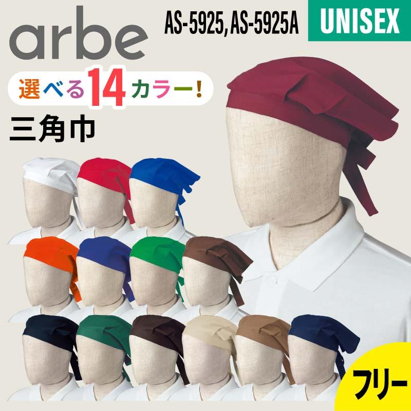 三角巾 男女兼用 飲食[AS5925/チトセ]（F）