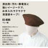 ベレー帽 男女兼用 飲食[AS8086/チトセ]（F）