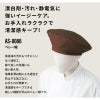 ベレー帽 男女兼用 飲食[AS8086/チトセ]（F）