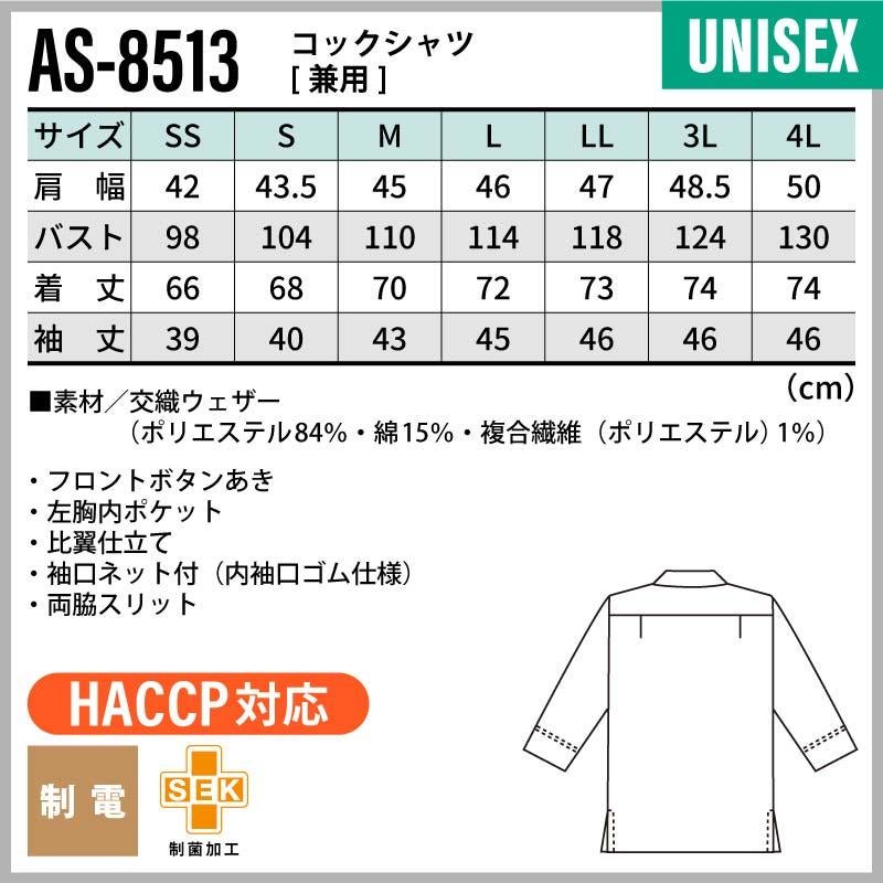 コックシャツ 男女兼用 飲食[AS8513/チトセ]（SS-4L）