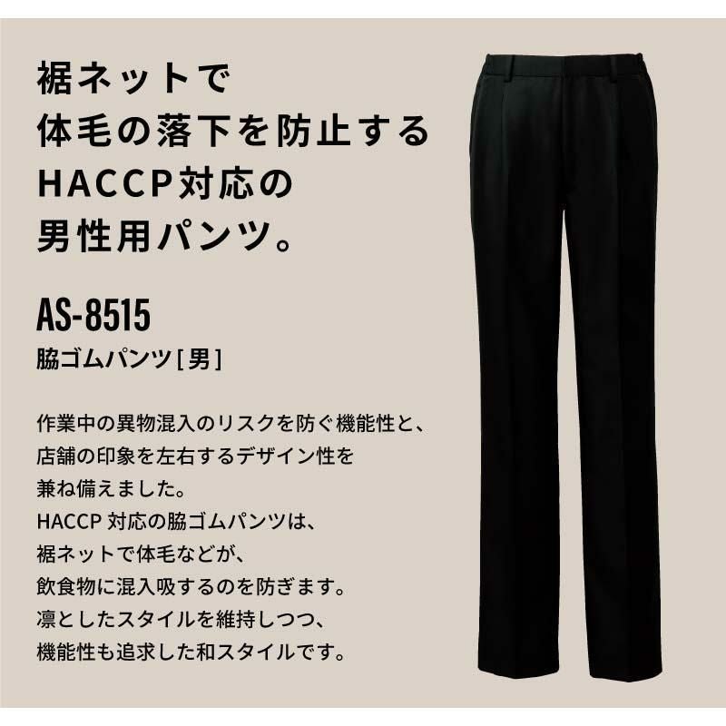 脇ゴムパンツ 男性用 飲食[AS8515/チトセ]（S-5L）
