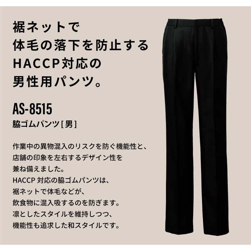 脇ゴムパンツ 男性用 飲食[AS8515/チトセ]（S-5L）