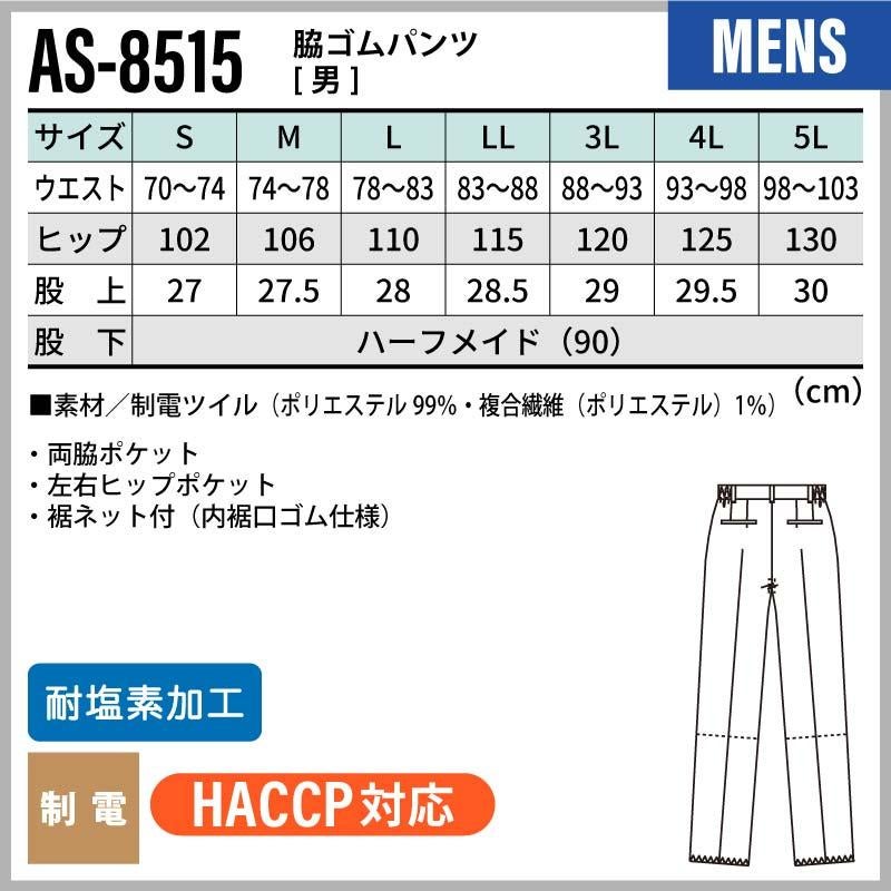 脇ゴムパンツ 男性用 飲食[AS8515/チトセ]（S-5L）