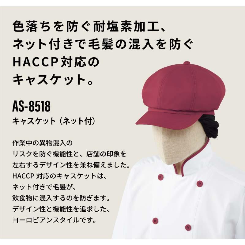 キャスケット（ネット付） 男女兼用 飲食[AS8518/チトセ]（F）｜飲食店