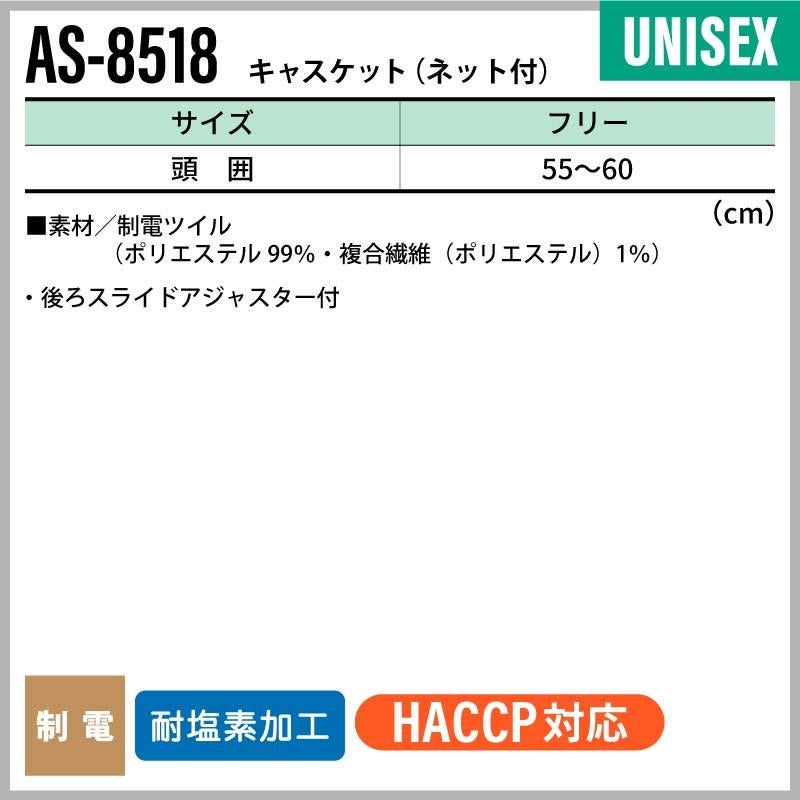キャスケット（ネット付） 男女兼用 飲食[AS8518/チトセ]（F）