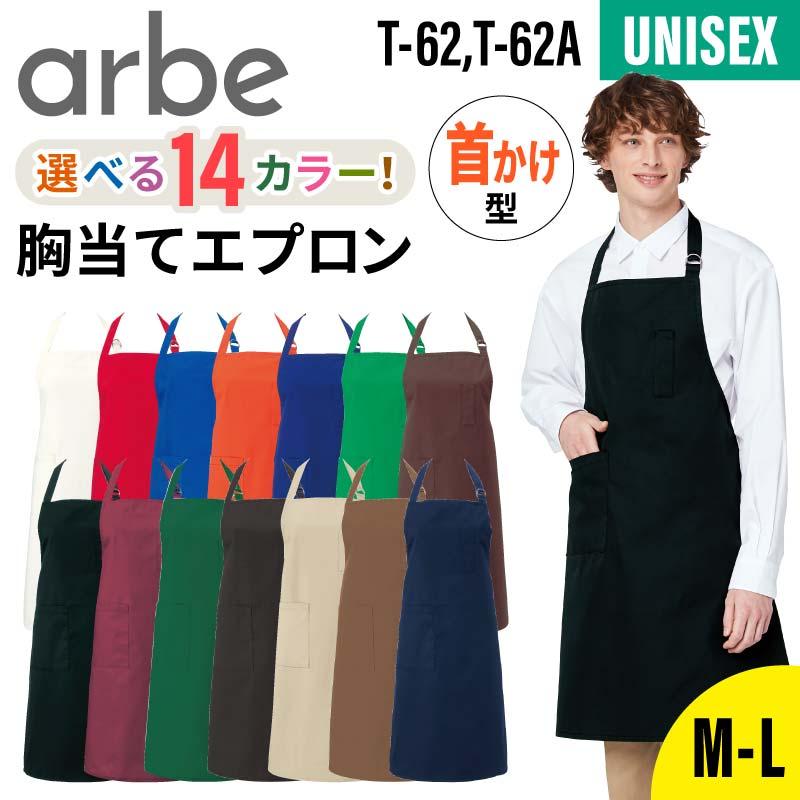 エプロン 男女兼用 飲食[T63/チトセ]（M-L）｜飲食店制服・コック