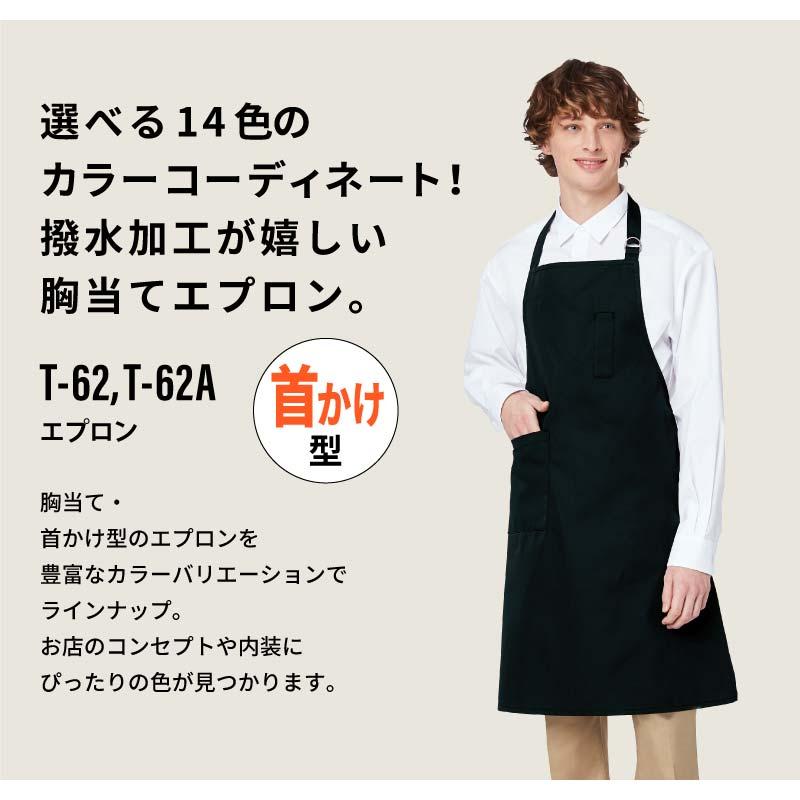 エプロン 男女兼用 飲食[T62/チトセ]（M-L）｜飲食店制服・コック