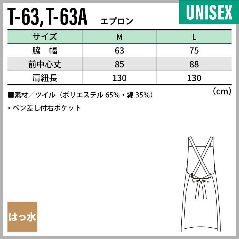 エプロン 男女兼用 飲食[T63/チトセ]（M-L）