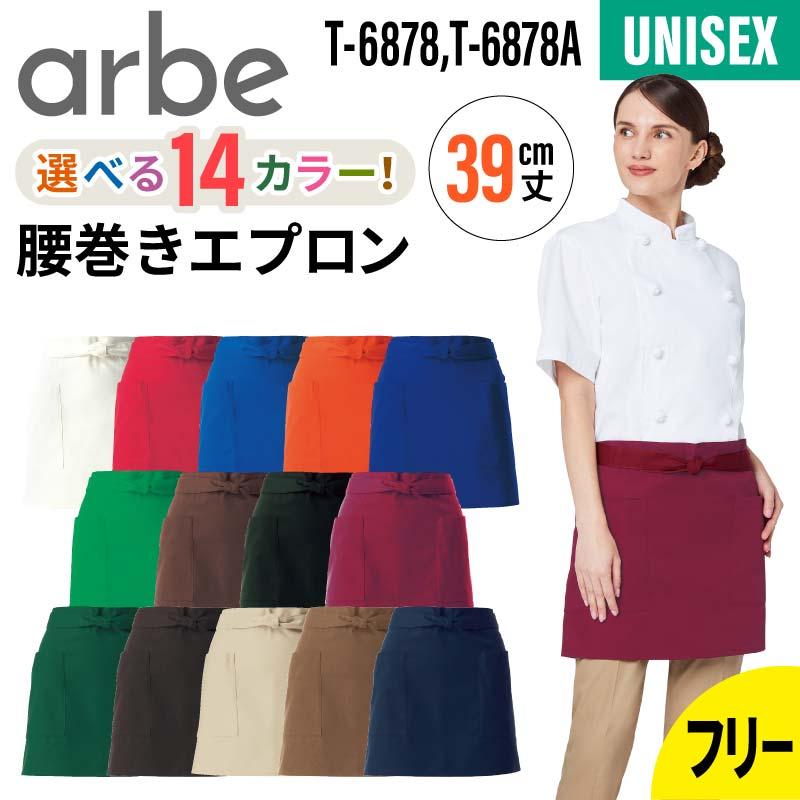 エプロン　5点セット ショートエプロン 男女兼用 飲食[T6878/チトセ]（F）｜飲食店制服
