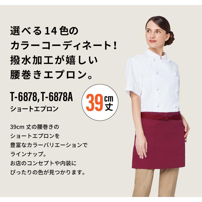 ショートエプロン 男女兼用 飲食[T6878/チトセ]（F）｜飲食店制服