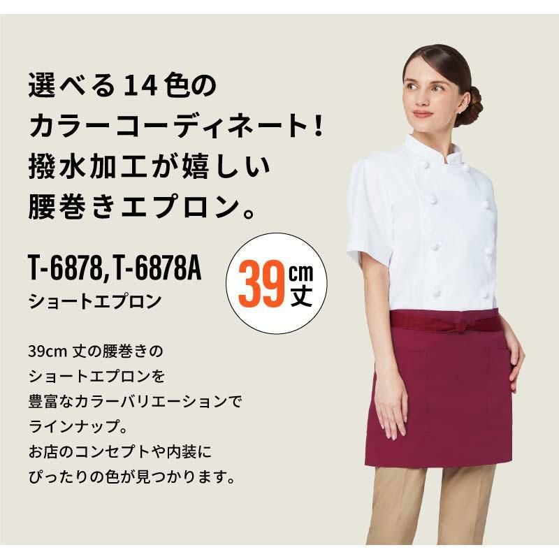 ショートエプロン 男女兼用 飲食[T6878/チトセ]（F）