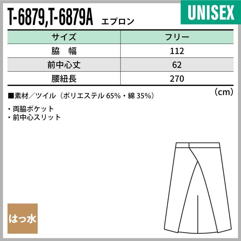 エプロン 男女兼用 飲食[T6879/チトセ]（F）