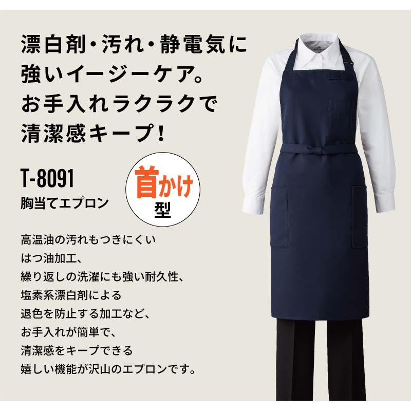 胸当てエプロン 男女兼用 飲食[T8091/チトセ]（F）｜飲食店制服