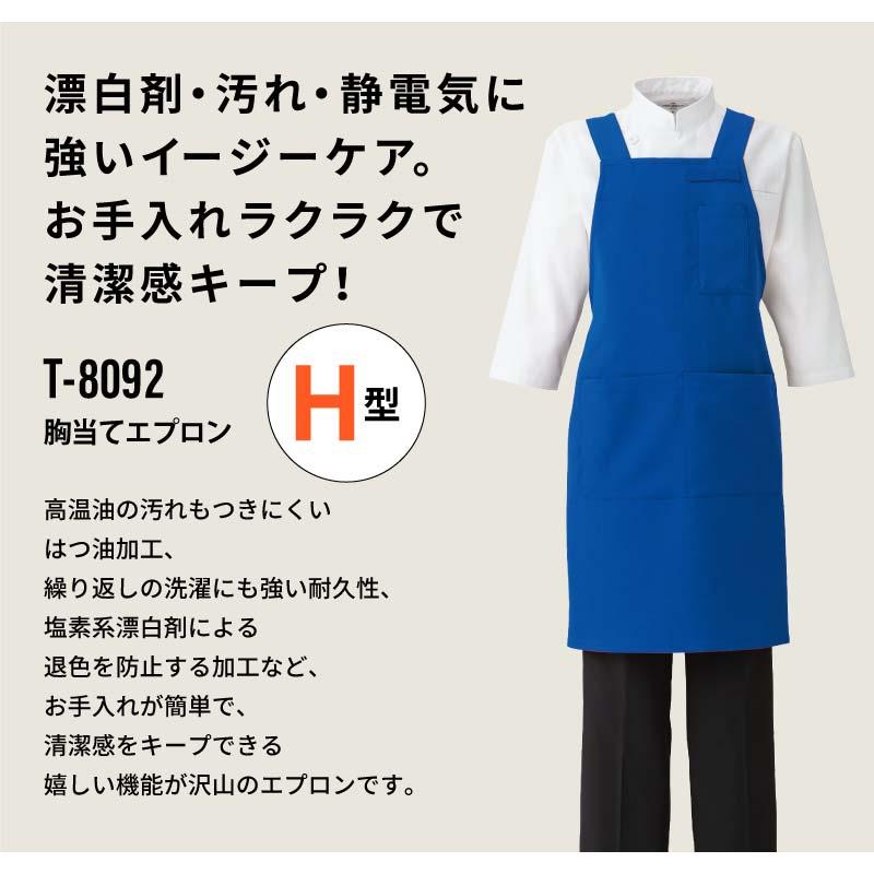 胸当てエプロン 男女兼用 飲食[T8092/チトセ]（M-L）｜飲食店制服