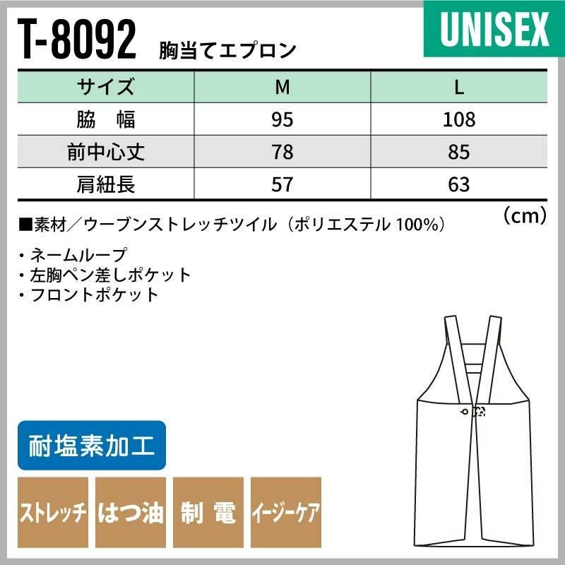 胸当てエプロン 男女兼用 飲食[T8092/チトセ]（M-L）