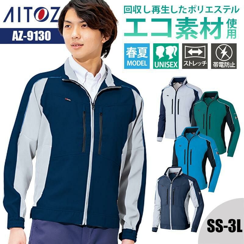 四季ページ 長袖ブルゾン(男女兼用)[アイトス/AZ-9130]｜作業服・作業着の通販なら