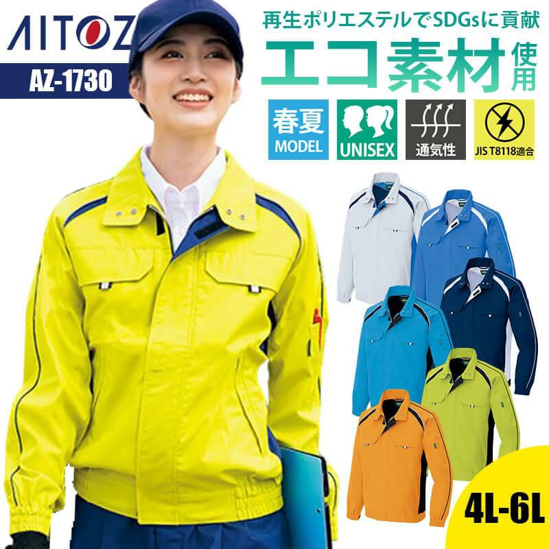 長袖サマーブルゾン[アイトス/AZ-1730]｜作業服・作業着の通販なら