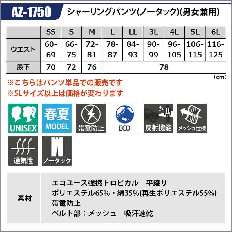 シャーリングパンツ(ノータック)(男女兼用)[アイトス/AZ-1750]