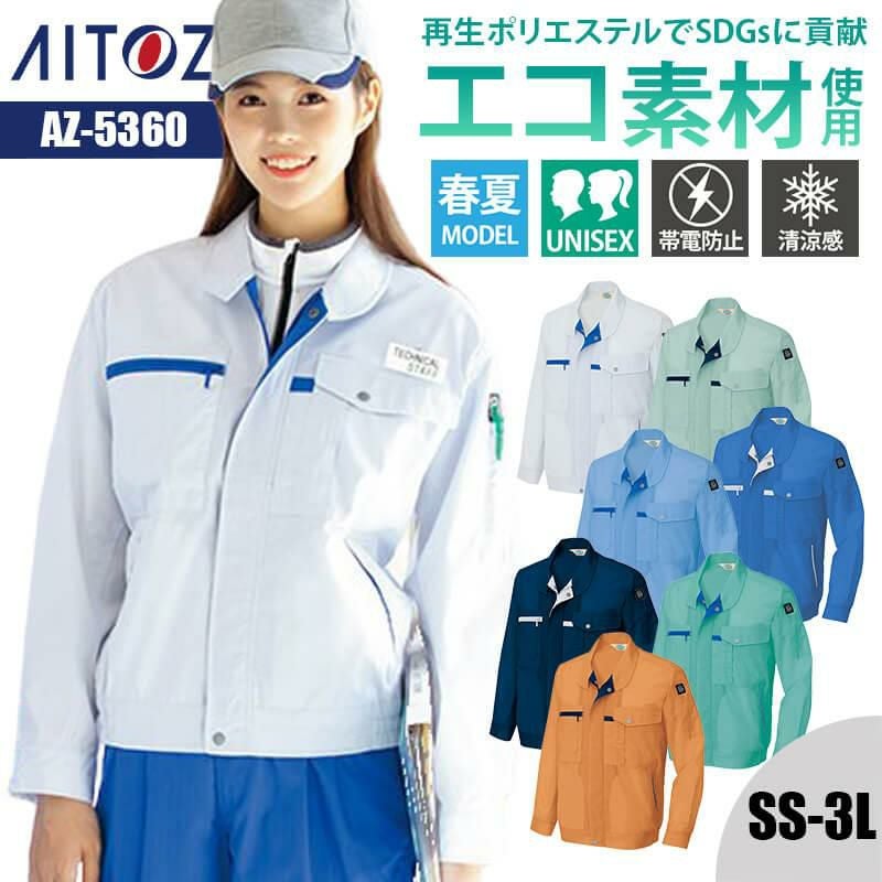 長袖サマーブルゾン(男女兼用)[アイトス/AZ-5360]｜作業服・作業着の