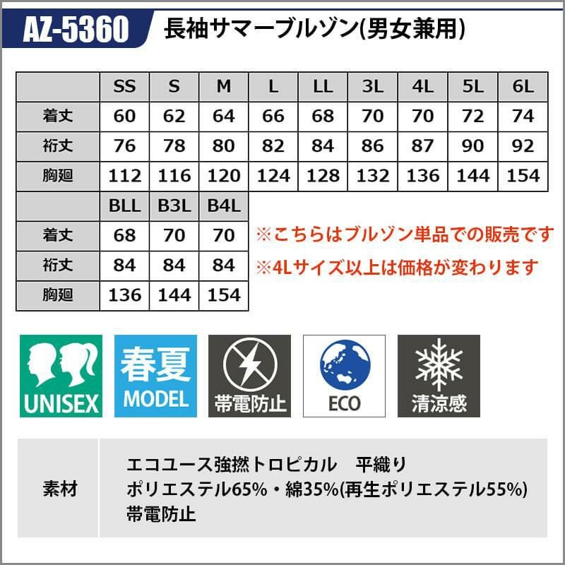 長袖サマーブルゾン(男女兼用)[アイトス/AZ-5360]