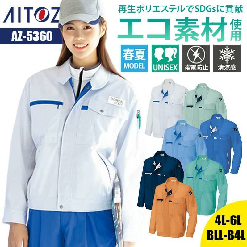 長袖サマーブルゾン(男女兼用)[アイトス/AZ-5360]｜作業服・作業着の