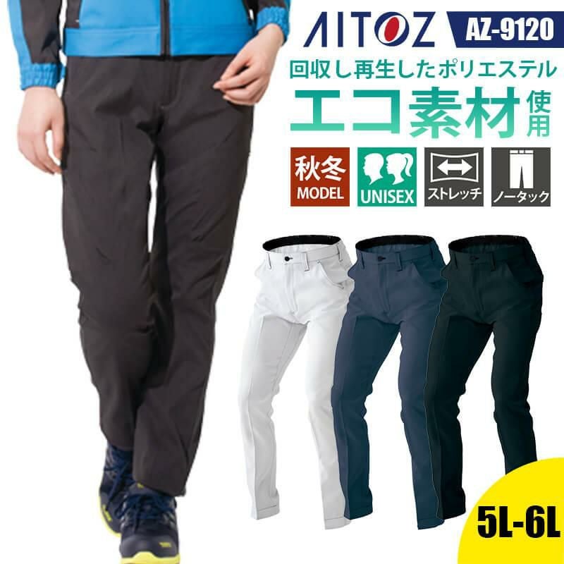 ワークパンツ(ノータック)[アイトス/AZ-9120]