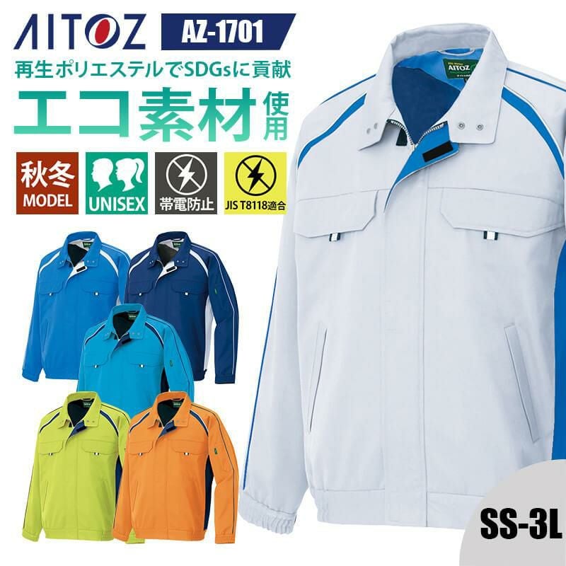 長袖ブルゾン(男女兼用)[アイトス/AZ-1701]｜作業服・作業着の通販なら