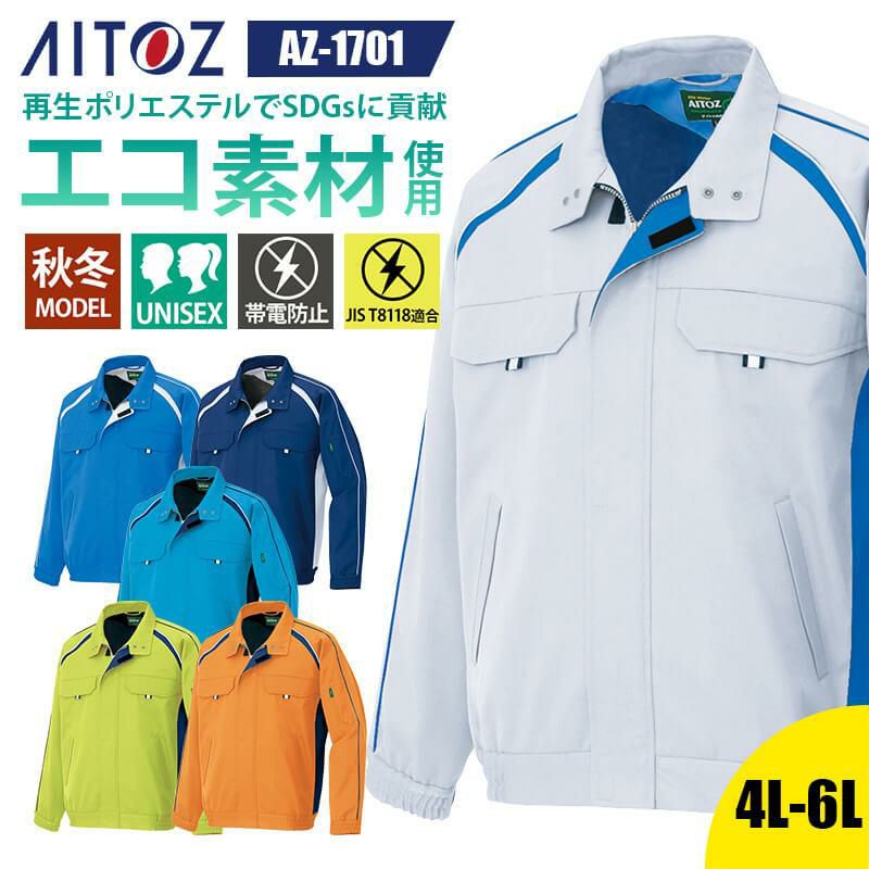 長袖ブルゾン(男女兼用)[アイトス/AZ-1701]｜作業服・作業着の通販なら