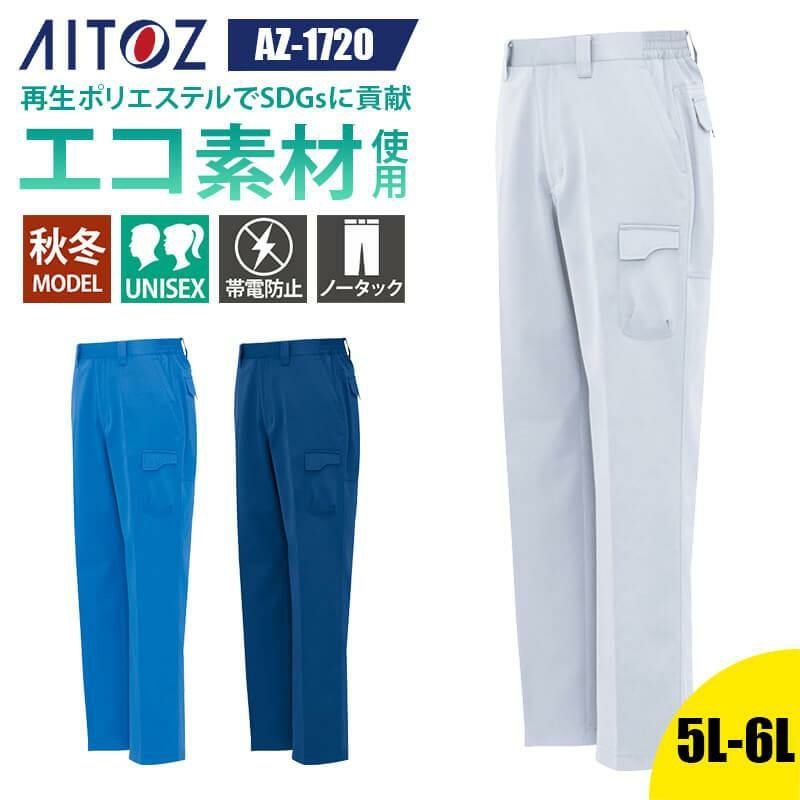 シャーリングパンツ(ノータック)(男女兼用)[アイトス/AZ-1750]｜作業服