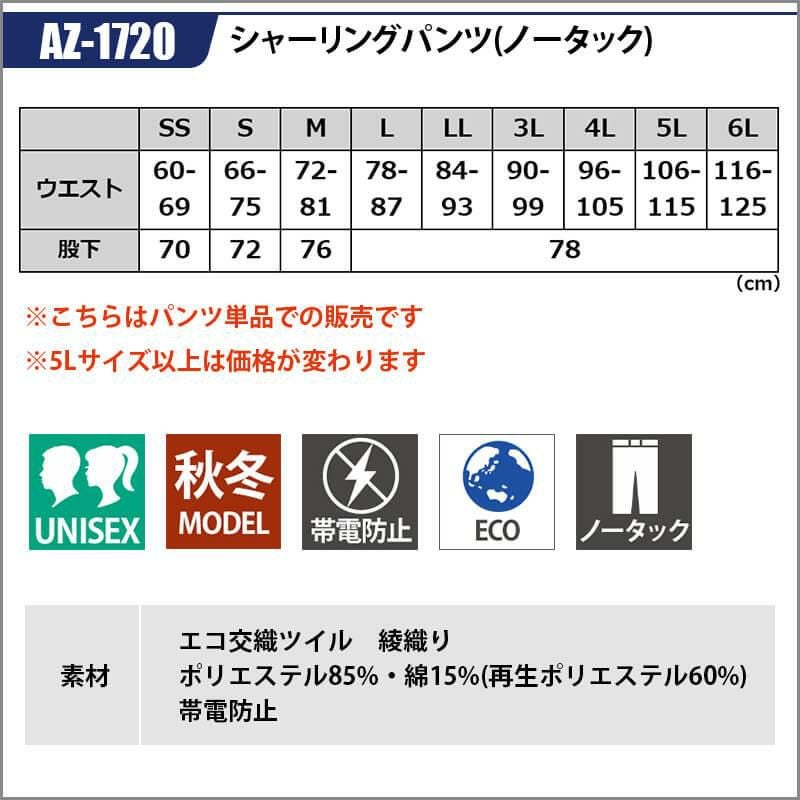 シャーリングパンツ(ノータック)[アイトス/AZ-1720]