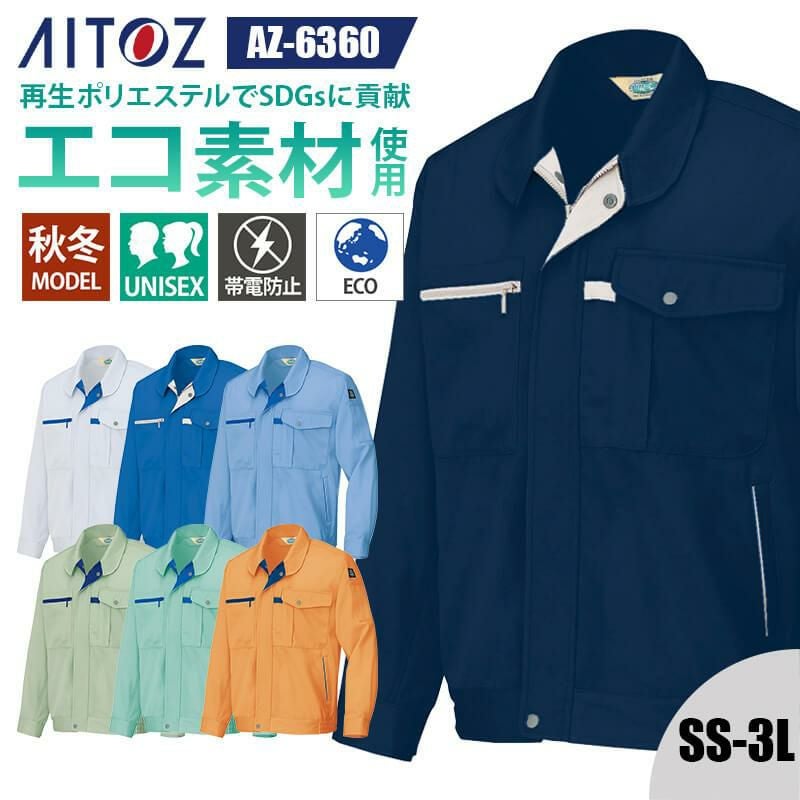 長袖ブルゾン(男女兼用)[アイトス/AZ-6360]｜作業服・作業着の通販なら
