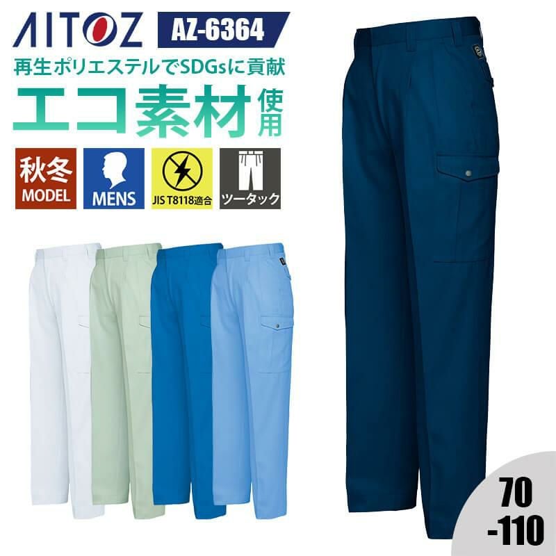 カーゴパンツ(2タック)[アイトス/AZ-6364]｜作業服・作業着の通販なら