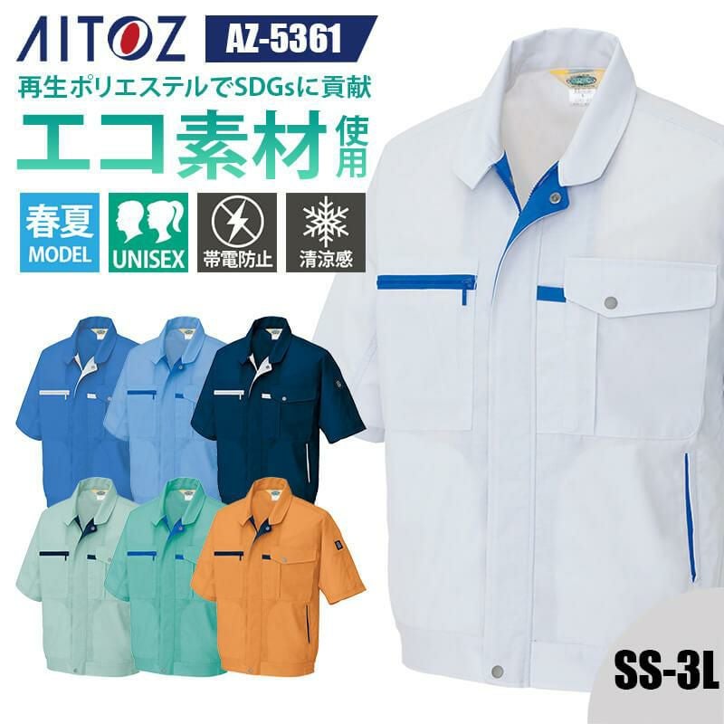 半袖ブルゾン(男女兼用)[アイトス/AZ-5361]｜作業服・作業着の通販なら