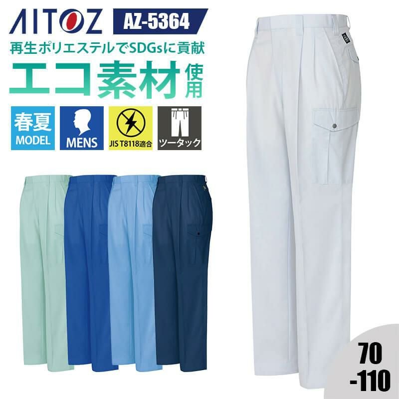 カーゴパンツ(2タック)[アイトス/AZ-5364]｜作業服・作業着の通販なら