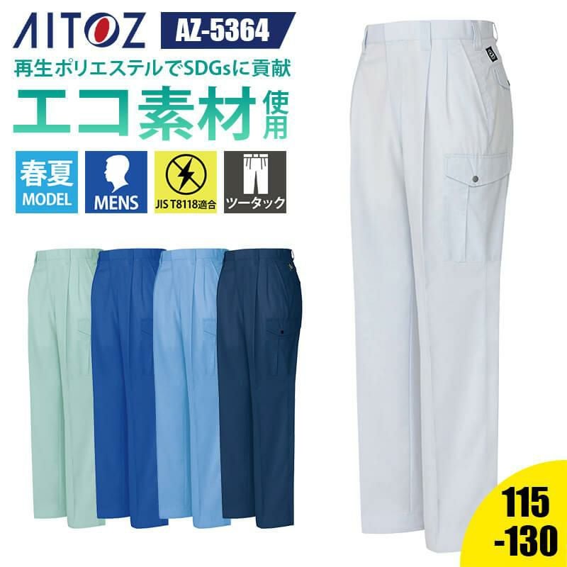 依頼の方専用 カーゴパンツ(2タック)[アイトス/AZ-5364]｜作業服・作業着の通販なら