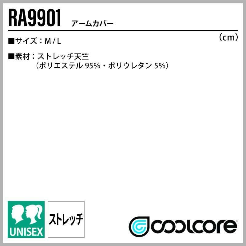 アームカバー 男女兼用[RA9901/ボンマックス]（M,L）